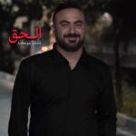 دانلود آهنگ اشکان جلالی الحق