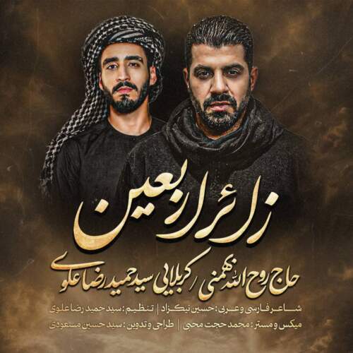 دانلود آهنگ حاج روح‌الله بهمنی و سیدحمیدرضا علوی نماهنگ زائر اربعین