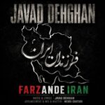 دانلود آهنگ جواد دهقان فرزندان ایران
