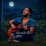 دانلود آهنگ ممرض یک بارم نشد