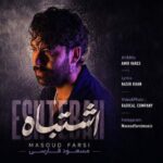 دانلود آهنگ مسعود فارسی اشتباه