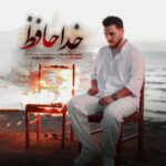 دانلود آهنگ مهدی حسن پور خداحافظ