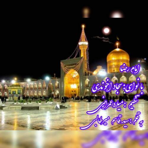 دانلود آهنگ سجاد آخوندی امام رضا (ع)
