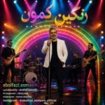 دانلود آهنگ ابوالفضل اسماعیلی رنگین کمون