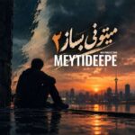 دانلود ریمیکس میتی دیپ پادکست میتونی بساز 2