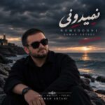 دانلود آهنگ سامان ابطحی نمیدونی